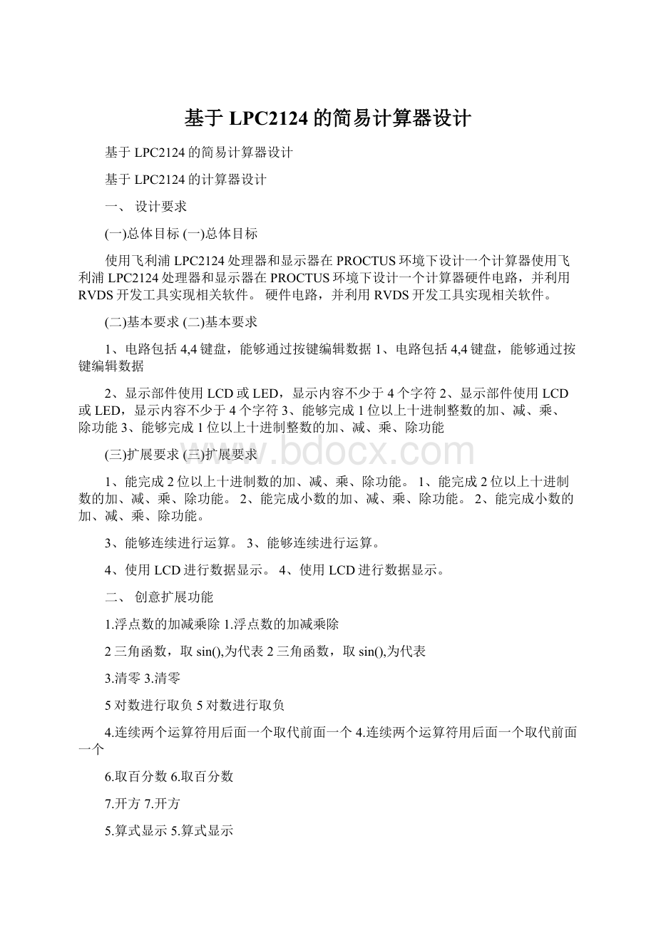 基于LPC2124的简易计算器设计Word文档下载推荐.docx