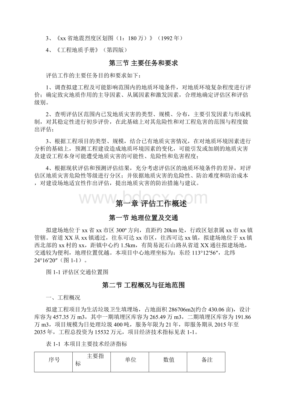 广东垃圾填埋场地质灾害危险性评估报告.docx_第3页