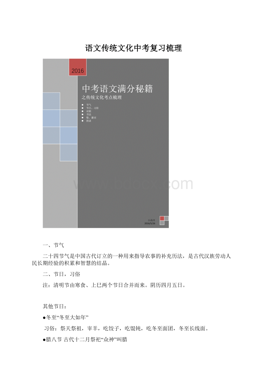 语文传统文化中考复习梳理Word文件下载.docx