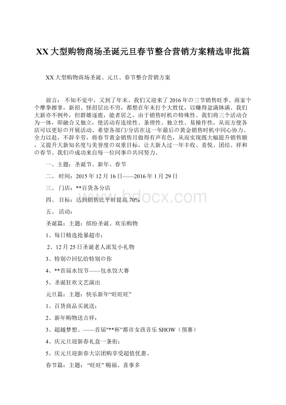 XX大型购物商场圣诞元旦春节整合营销方案精选审批篇.docx