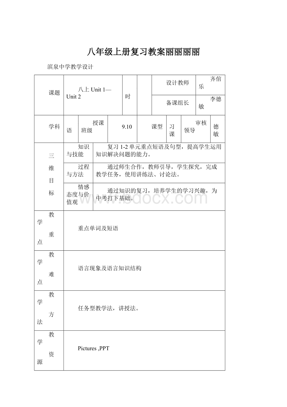 八年级上册复习教案丽丽丽丽Word文档下载推荐.docx_第1页