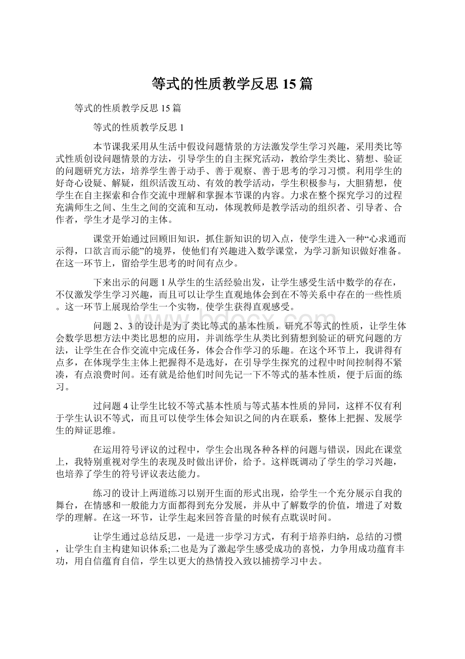 等式的性质教学反思15篇.docx