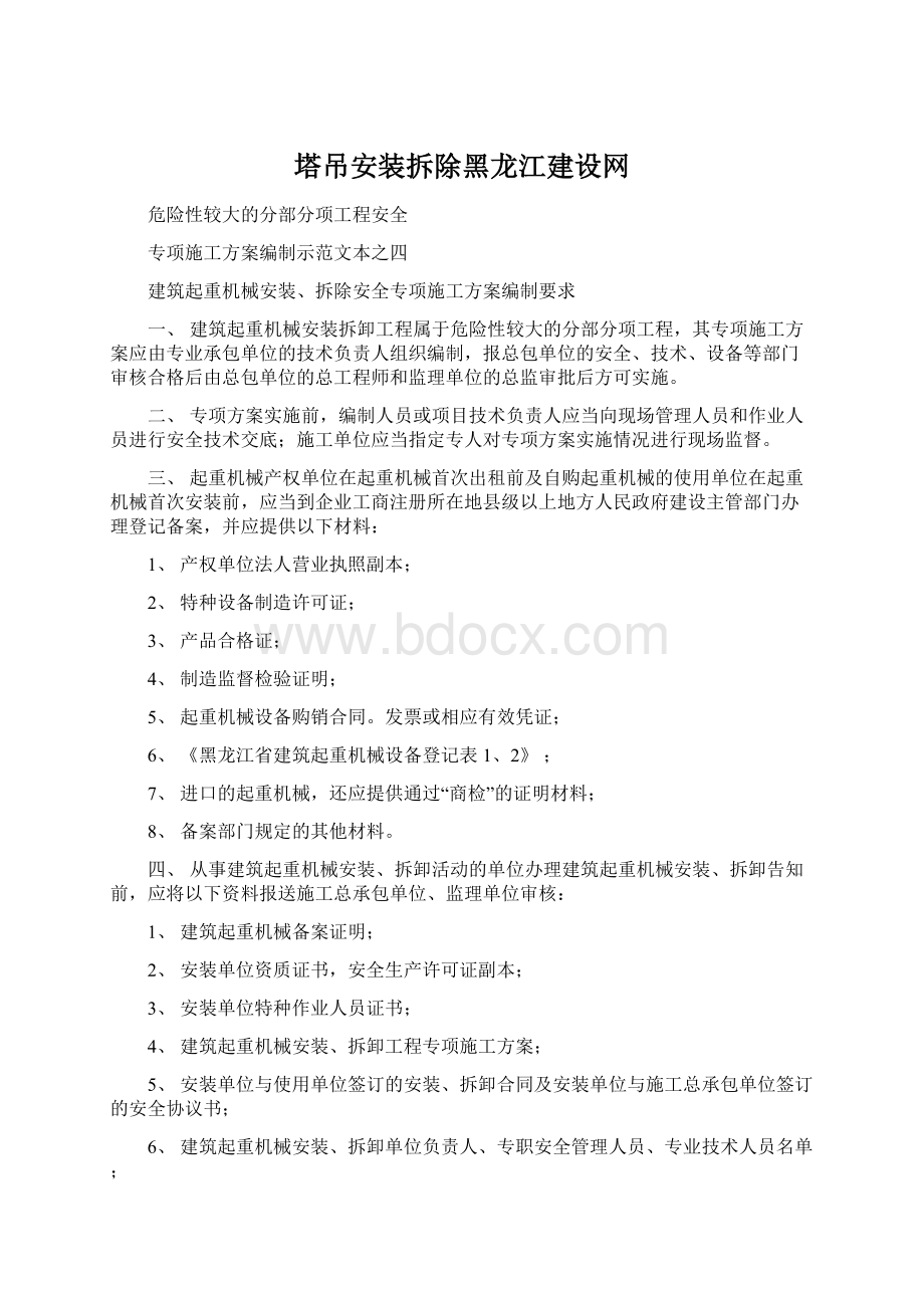 塔吊安装拆除黑龙江建设网.docx