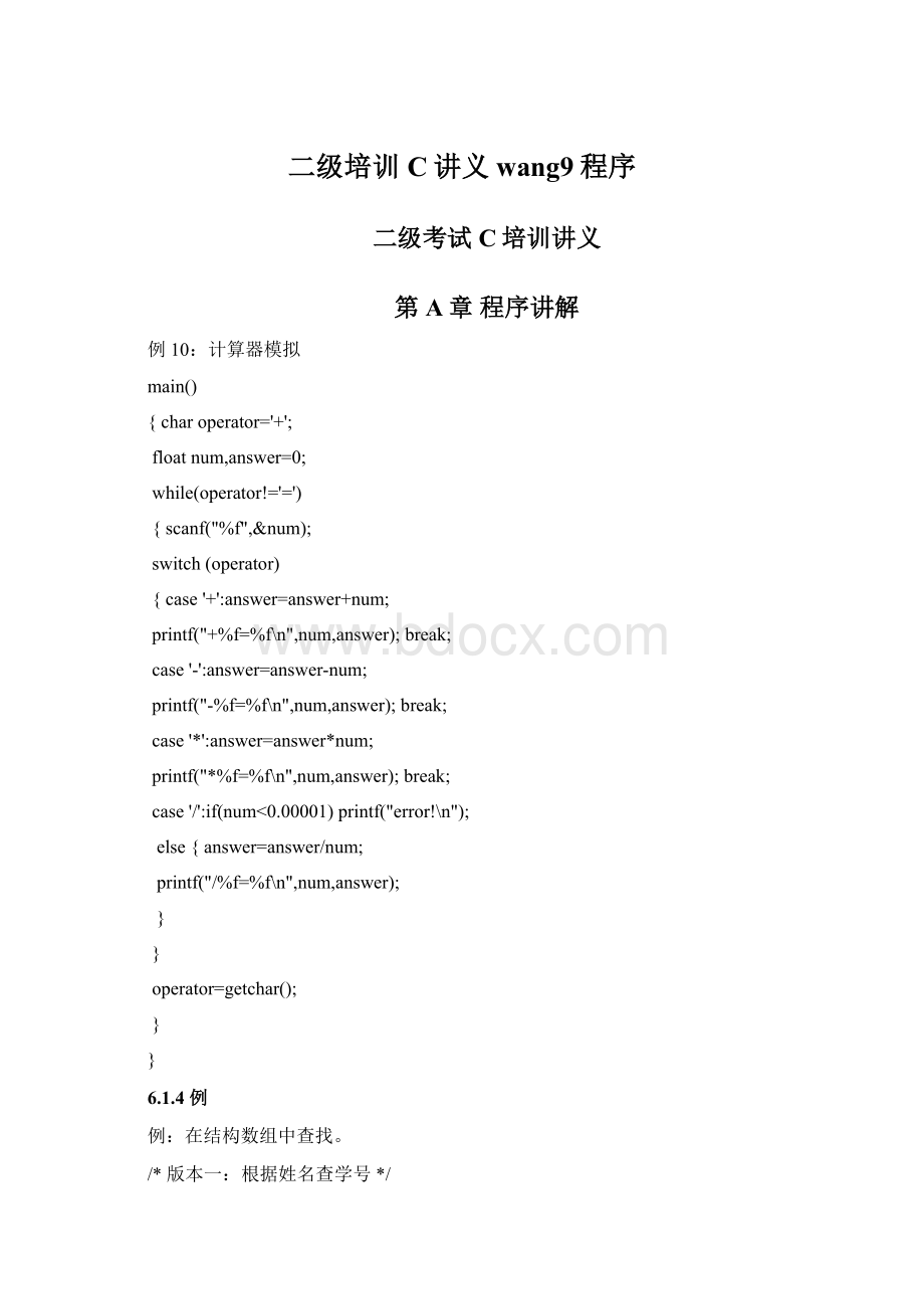 二级培训C讲义wang9程序Word格式.docx