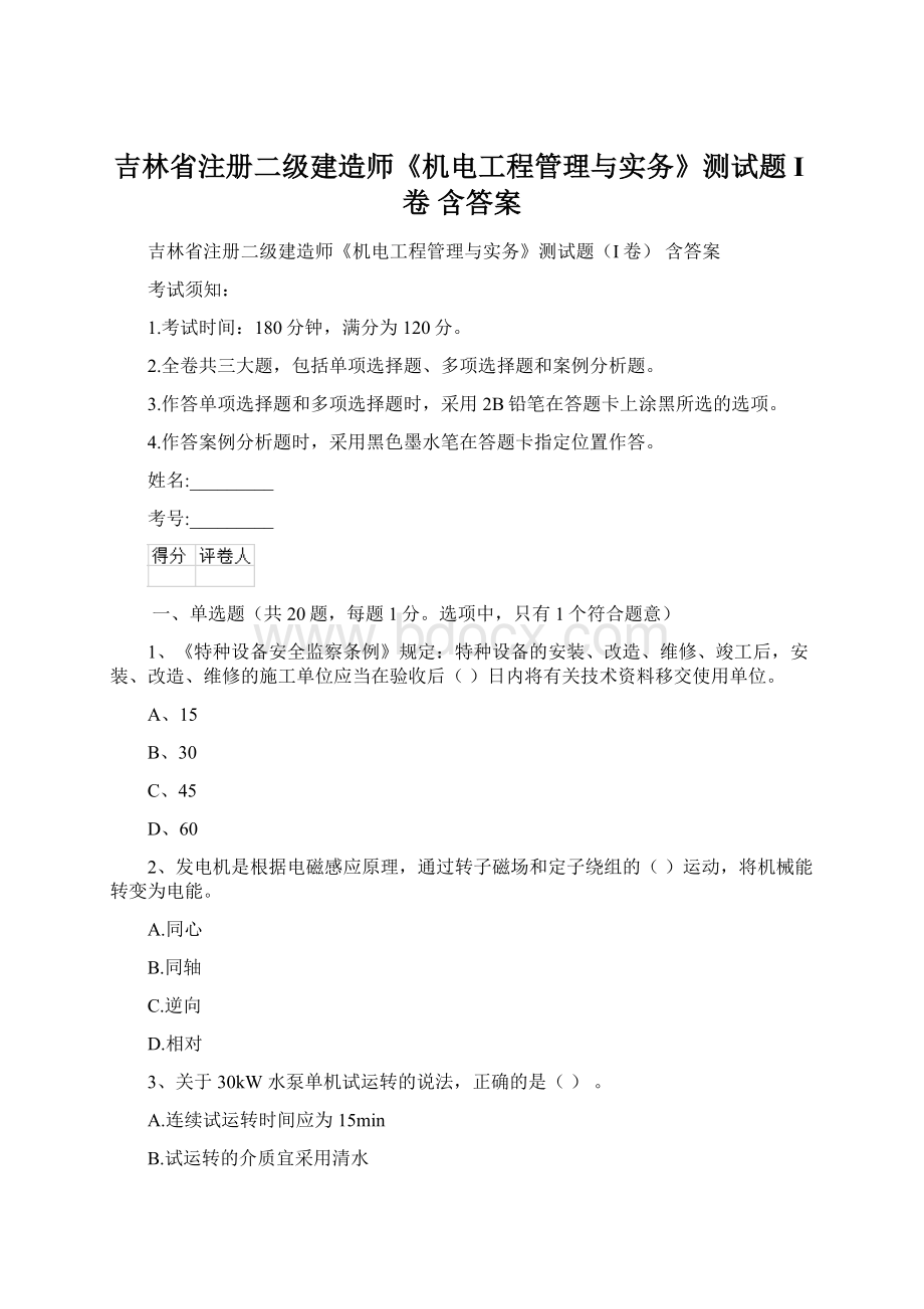 吉林省注册二级建造师《机电工程管理与实务》测试题I卷 含答案Word下载.docx