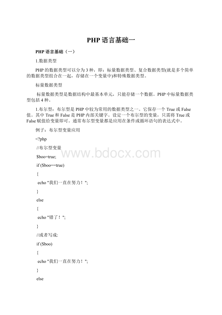 PHP语言基础一.docx