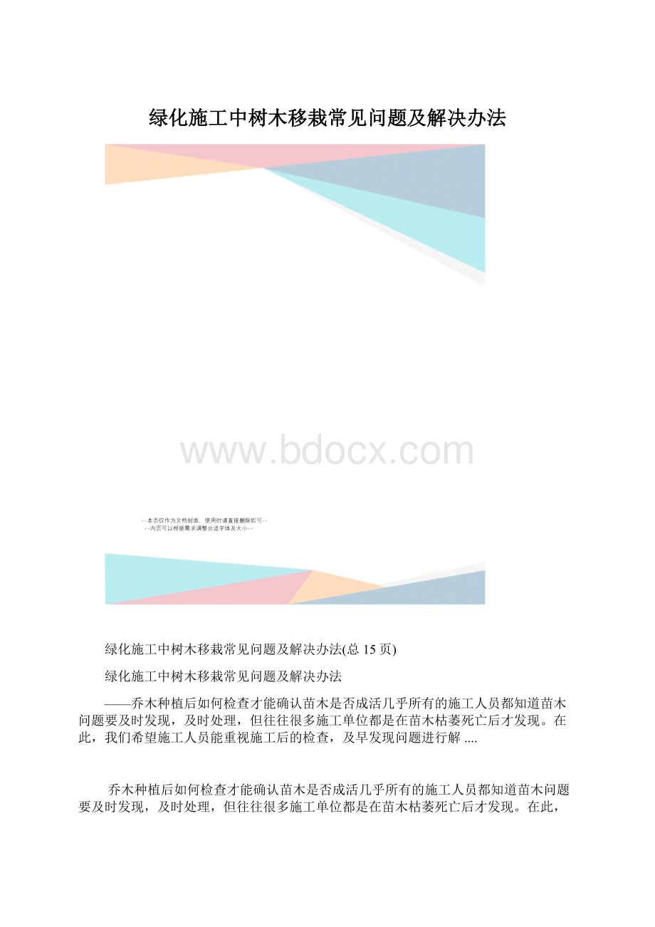 绿化施工中树木移栽常见问题及解决办法.docx_第1页