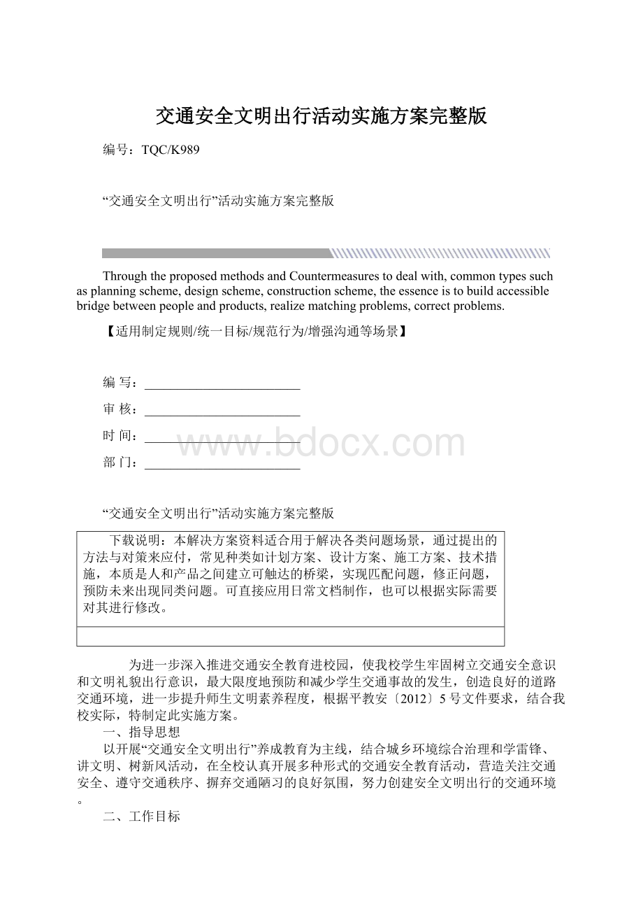 交通安全文明出行活动实施方案完整版.docx_第1页