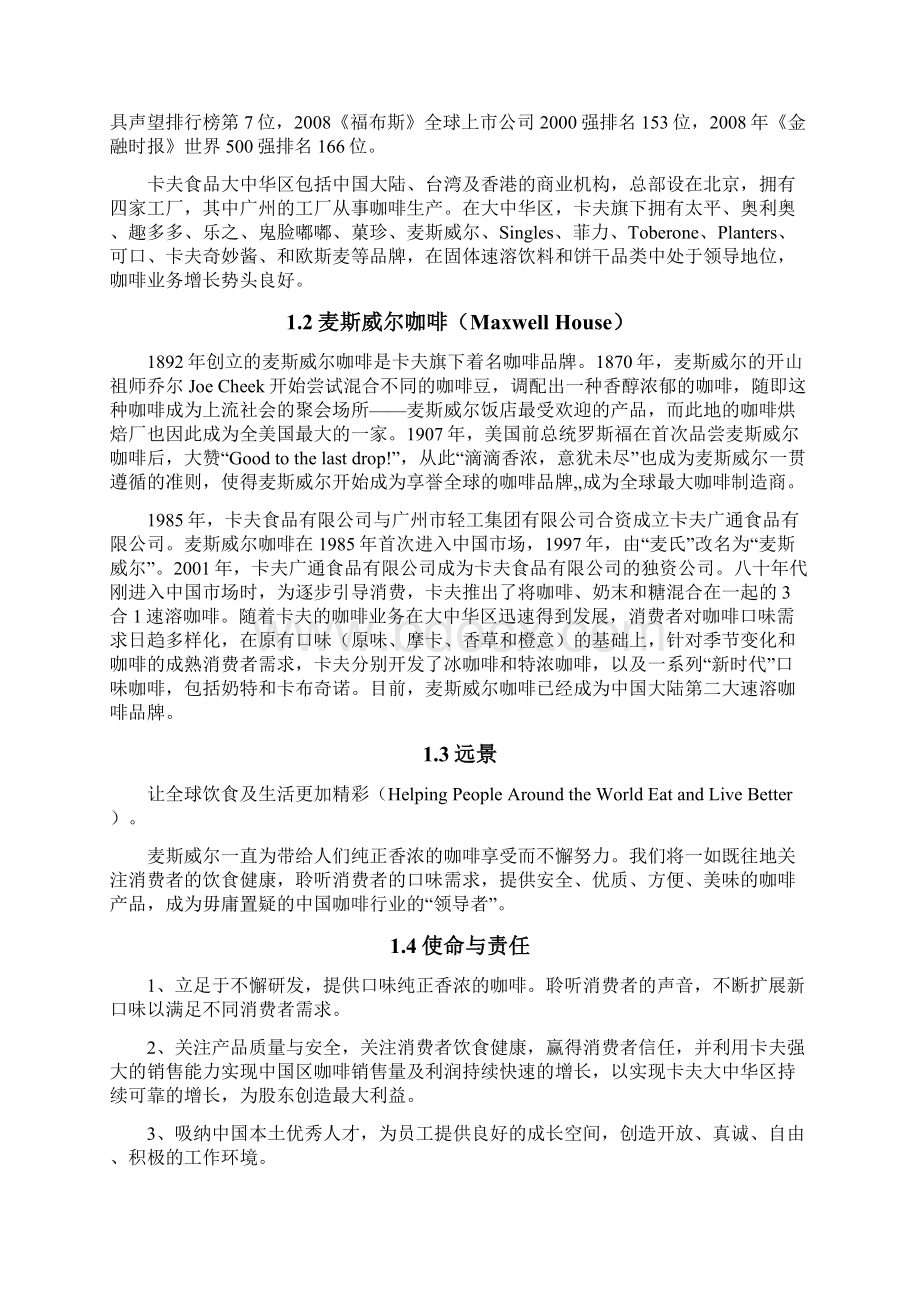 麦斯威尔咖啡中国区战略报告.docx_第2页