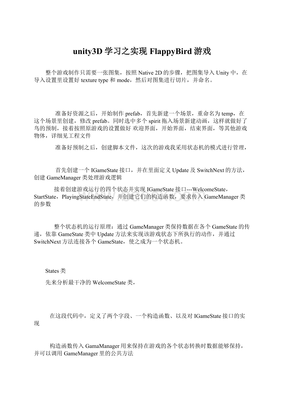 unity3D学习之实现FlappyBird游戏Word文档下载推荐.docx