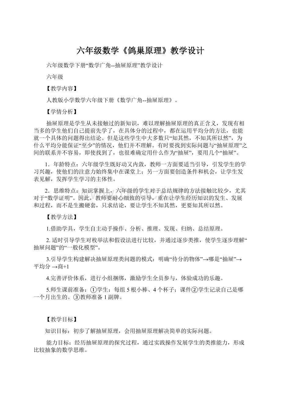 六年级数学《鸽巢原理》教学设计Word下载.docx