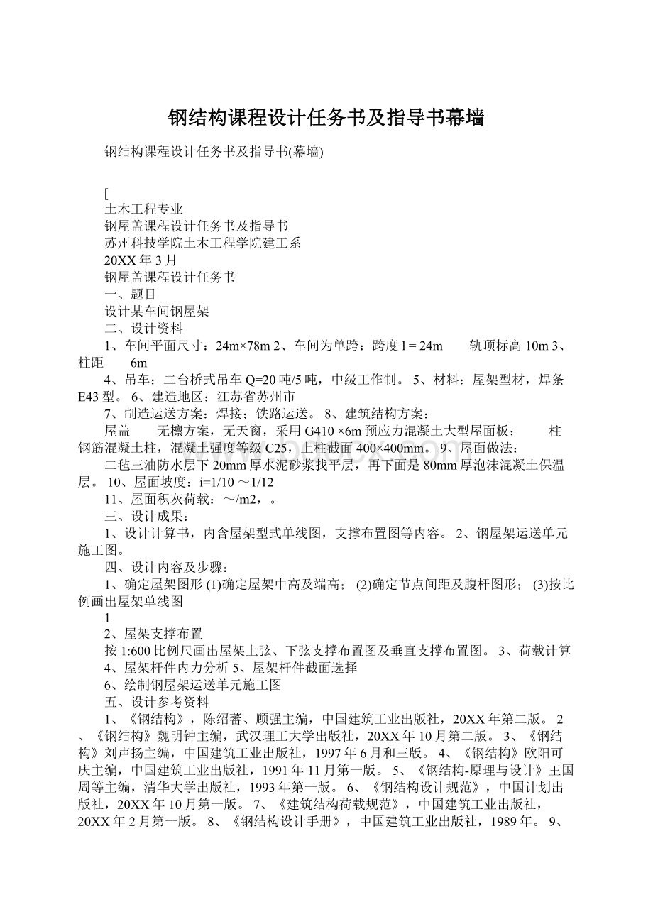 钢结构课程设计任务书及指导书幕墙文档格式.docx_第1页