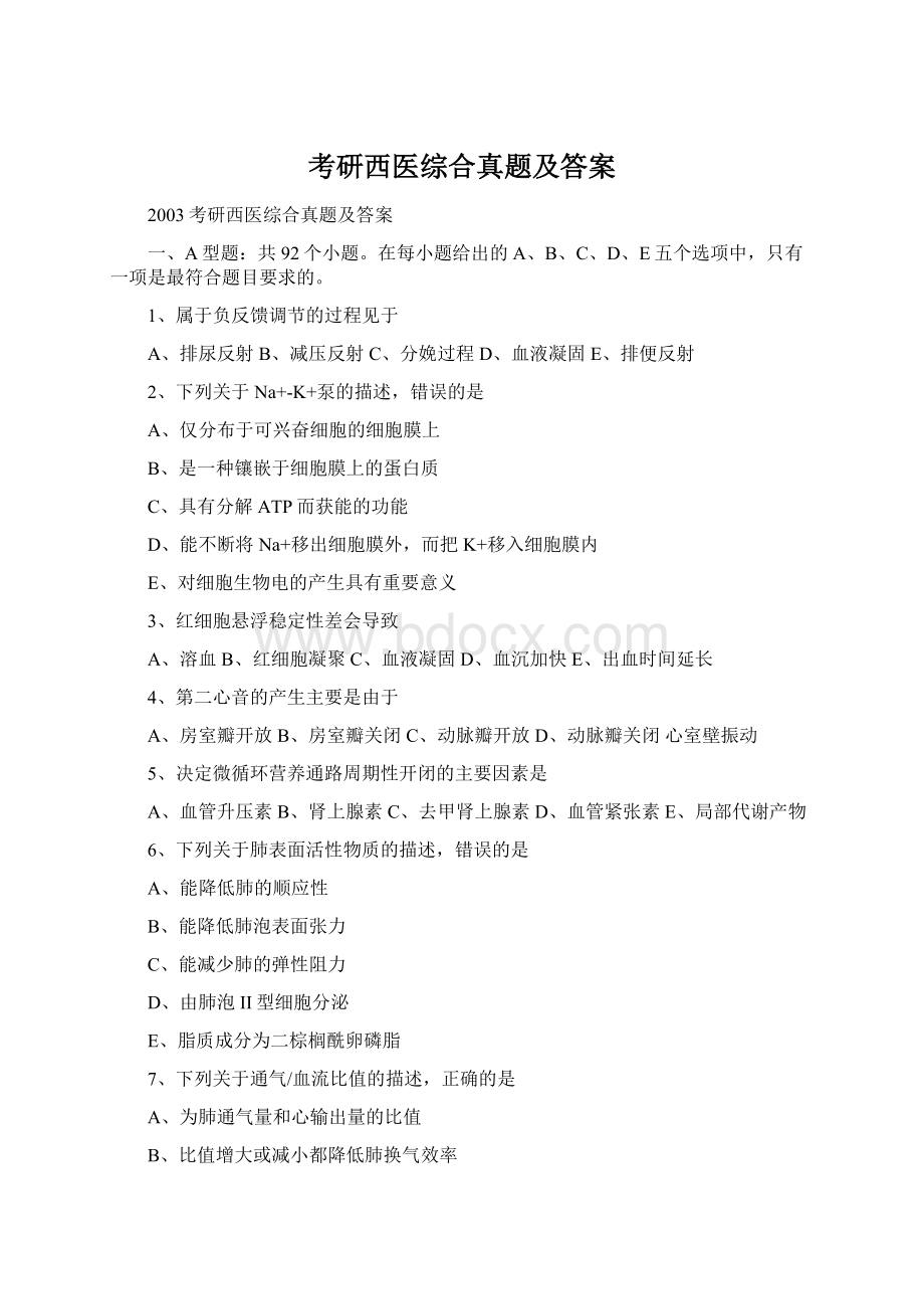 考研西医综合真题及答案Word格式文档下载.docx