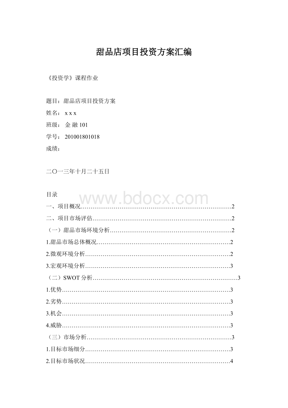 甜品店项目投资方案汇编.docx_第1页