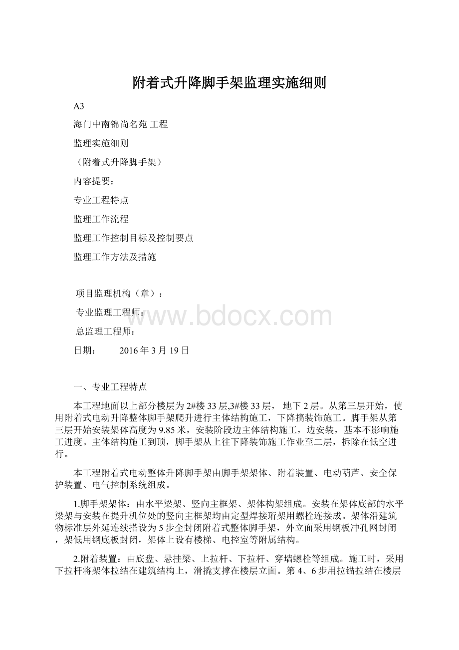 附着式升降脚手架监理实施细则.docx