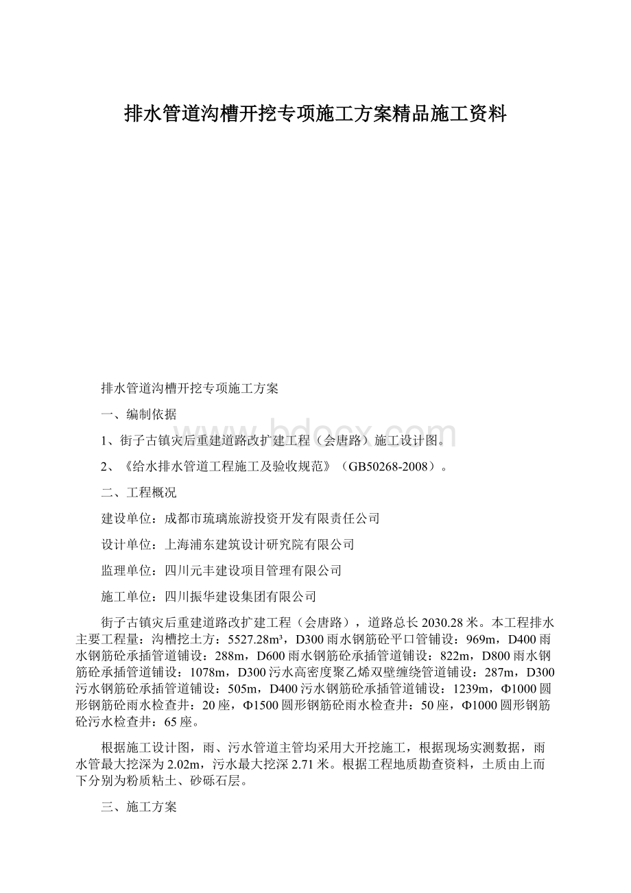 排水管道沟槽开挖专项施工方案精品施工资料文档格式.docx_第1页