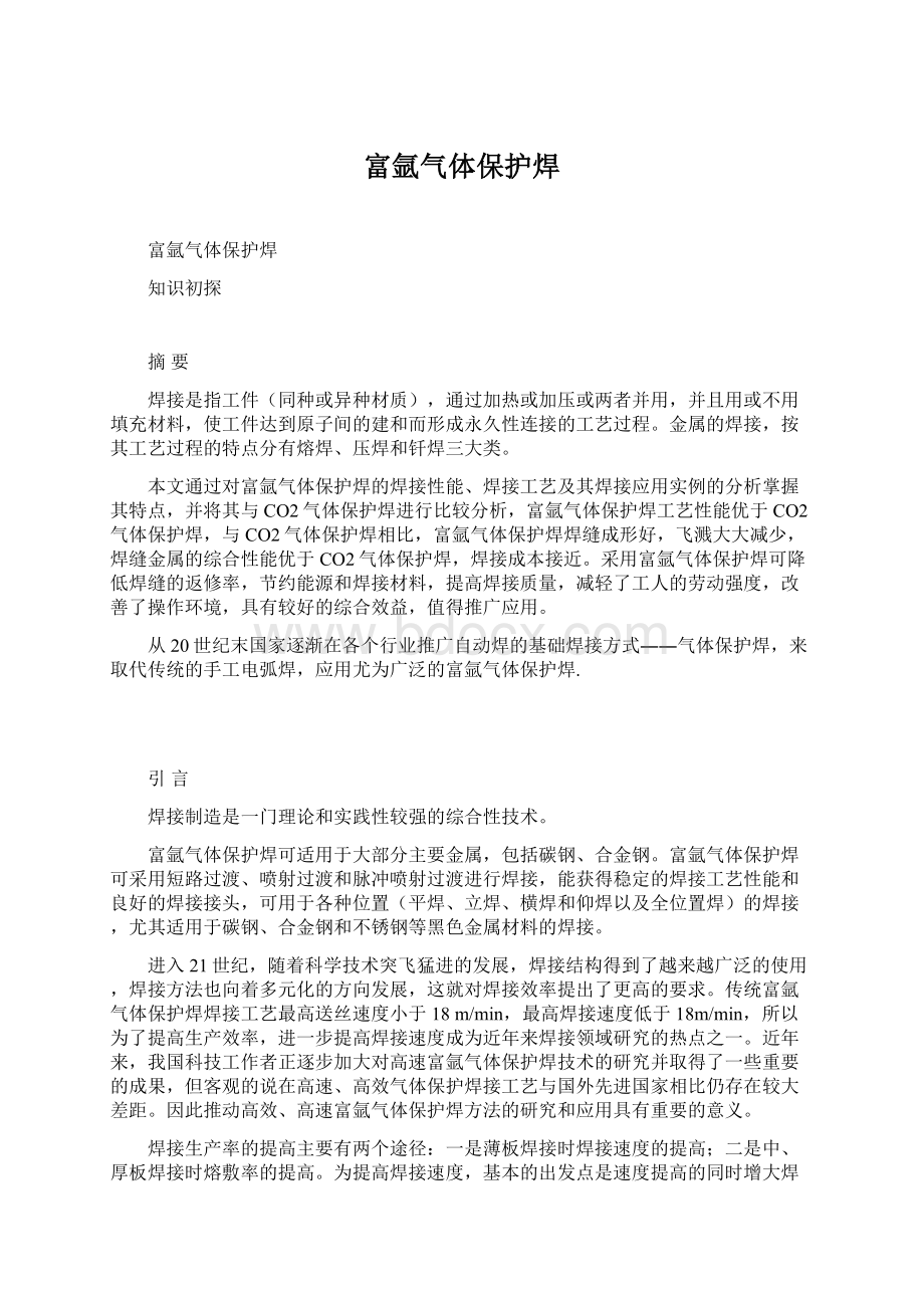 富氩气体保护焊Word下载.docx_第1页