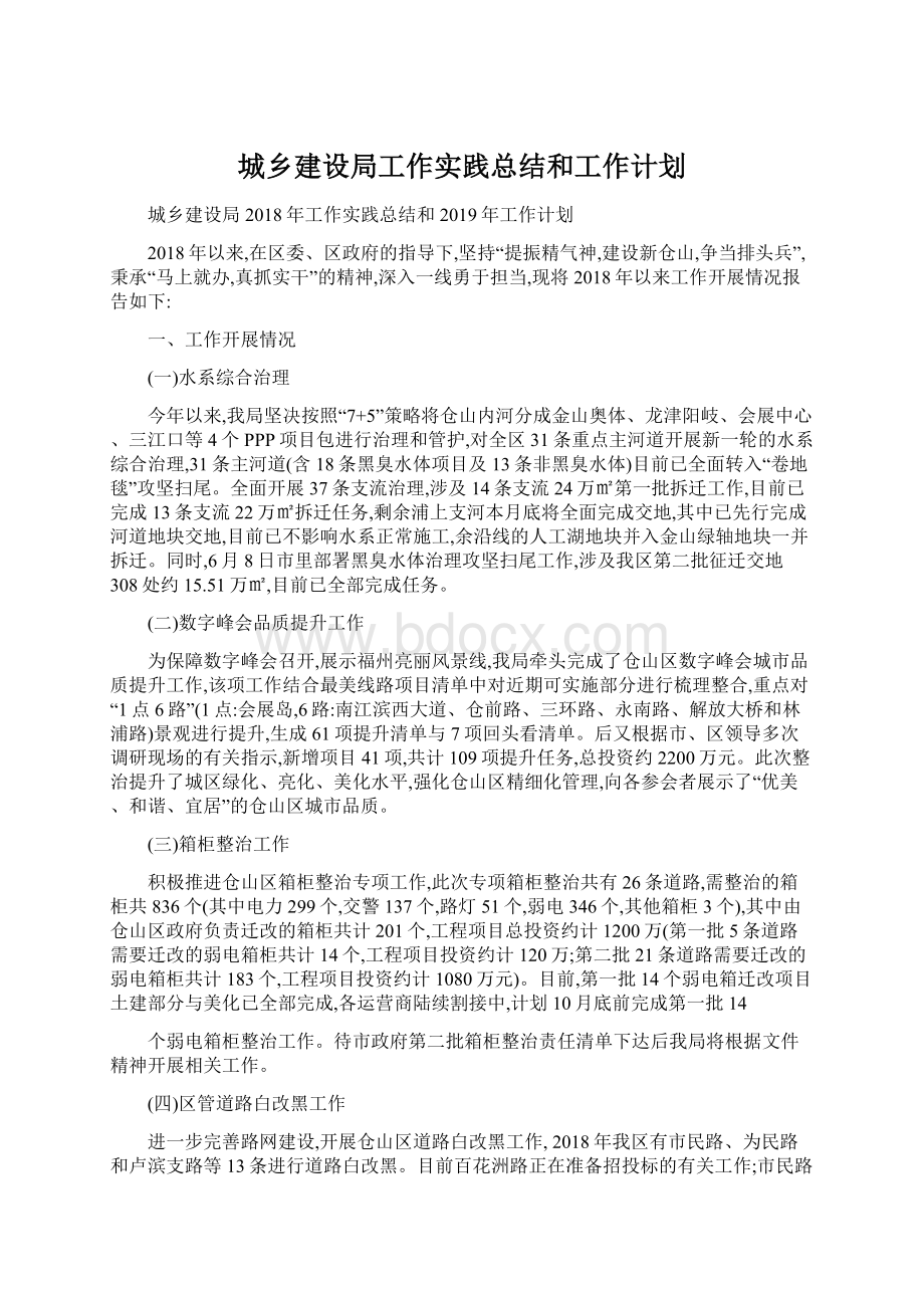 城乡建设局工作实践总结和工作计划.docx_第1页