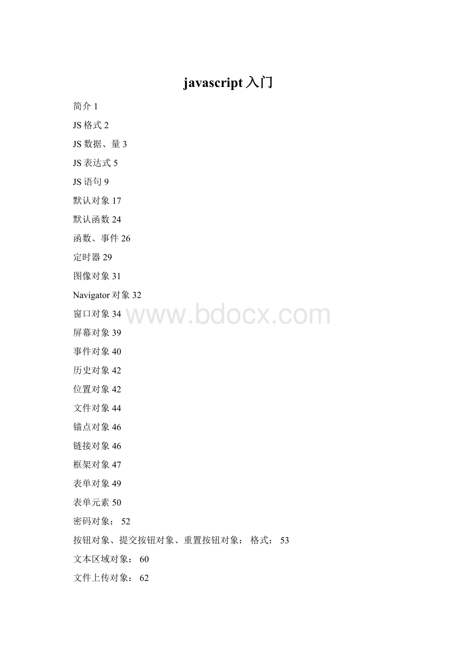 javascript入门文档格式.docx