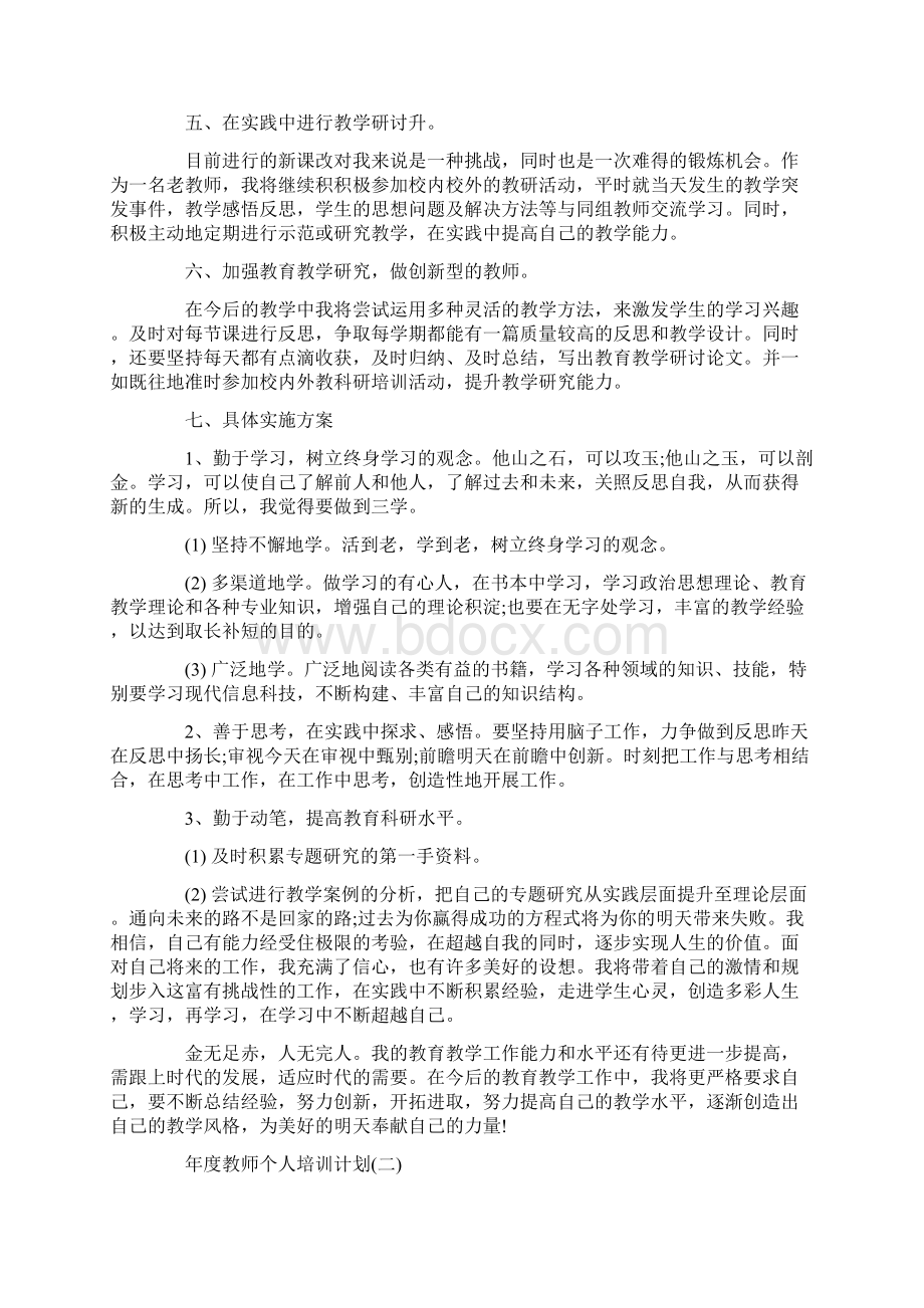 年度教师个人培训计划完整版Word文档下载推荐.docx_第2页