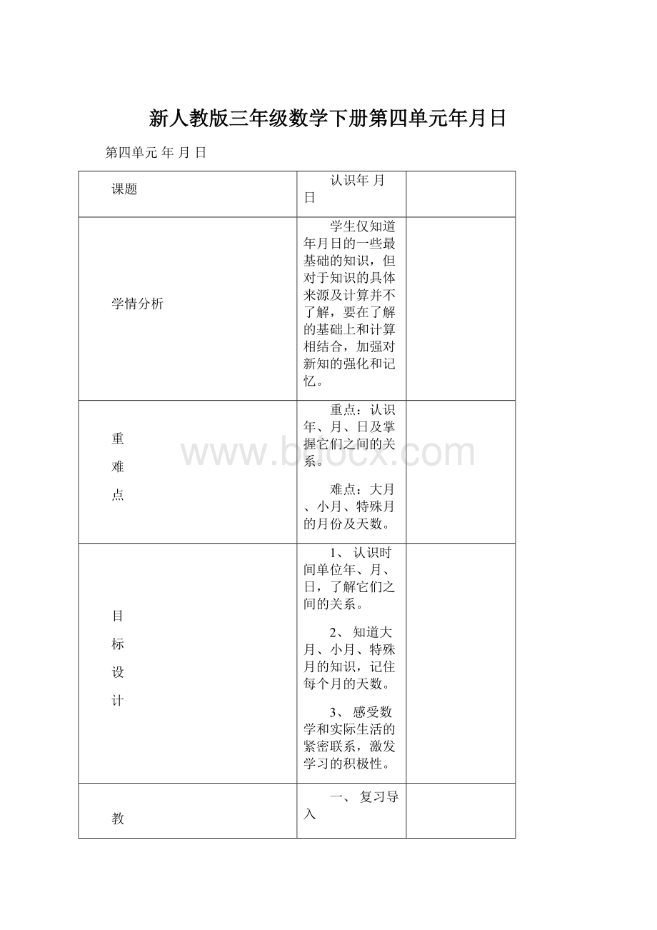 新人教版三年级数学下册第四单元年月日Word文档下载推荐.docx_第1页