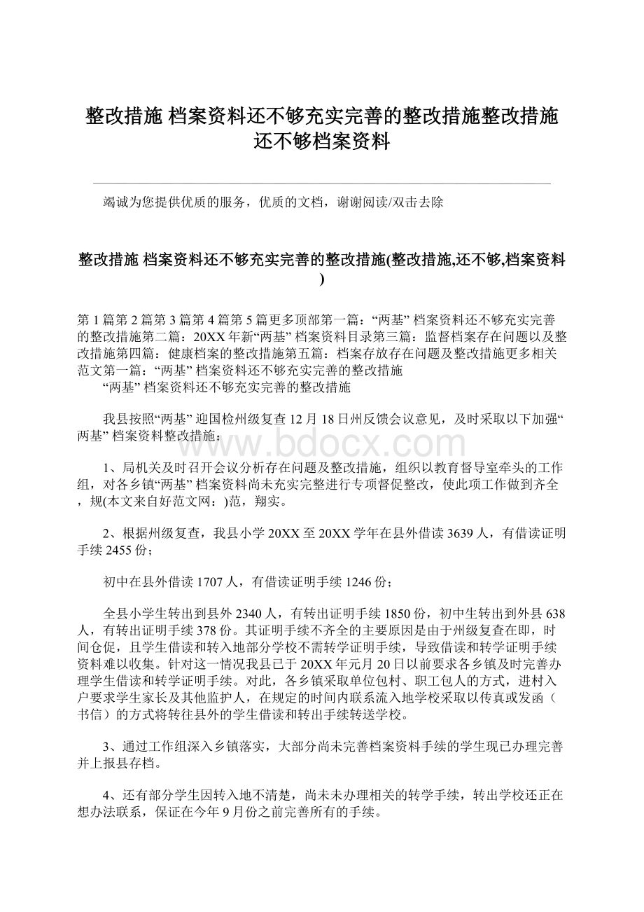 整改措施 档案资料还不够充实完善的整改措施整改措施还不够档案资料.docx