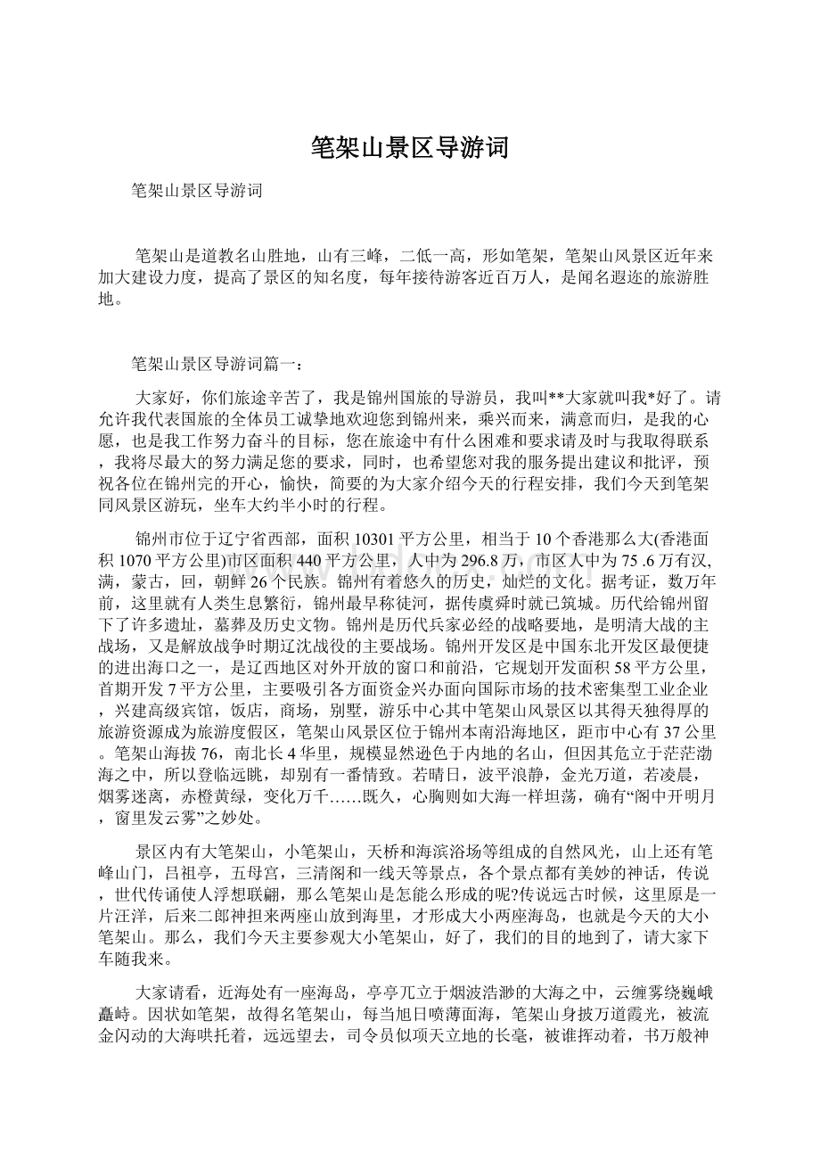 笔架山景区导游词文档格式.docx_第1页