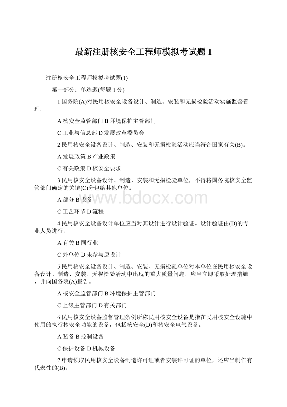 最新注册核安全工程师模拟考试题1Word下载.docx