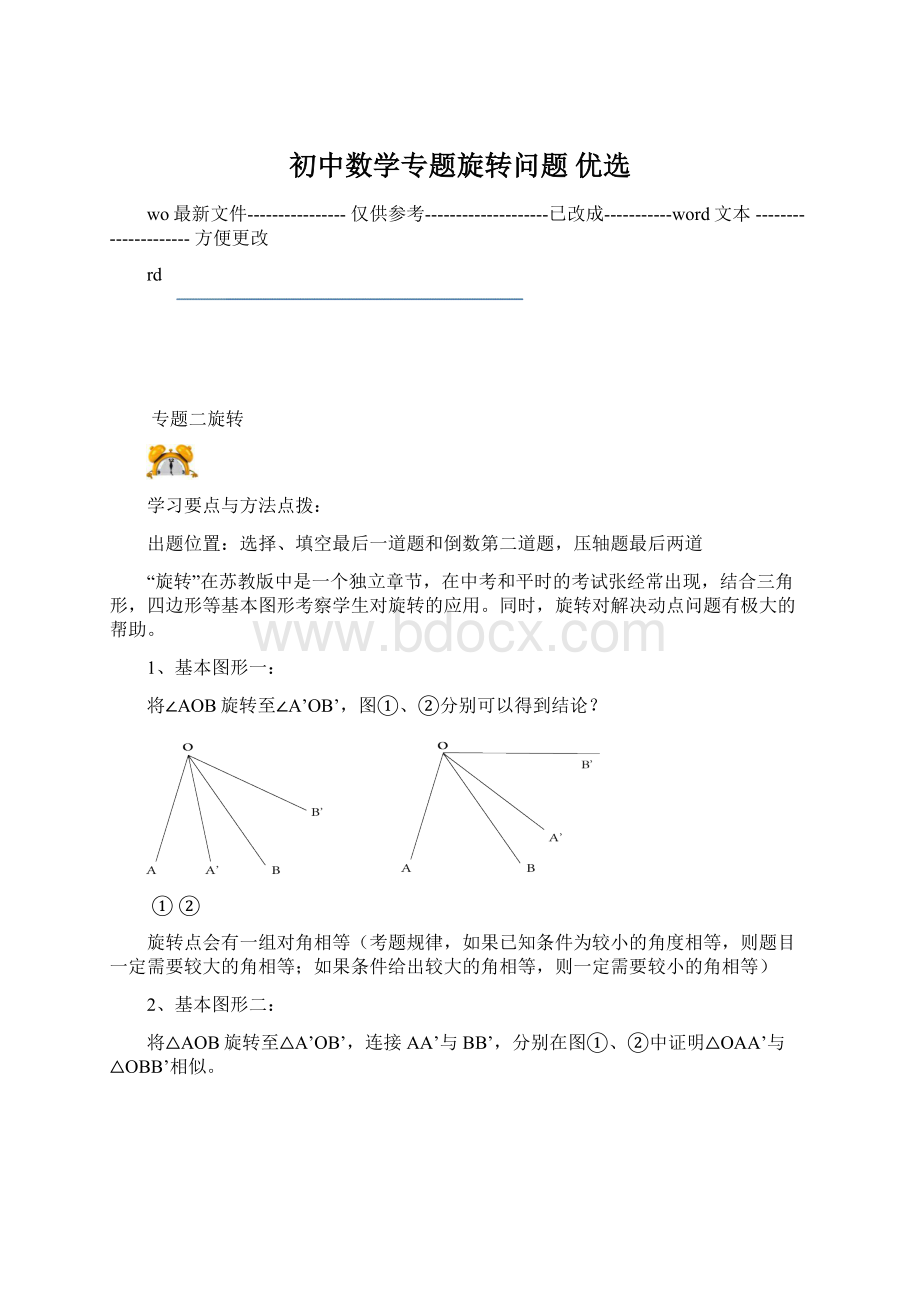 初中数学专题旋转问题 优选Word文件下载.docx