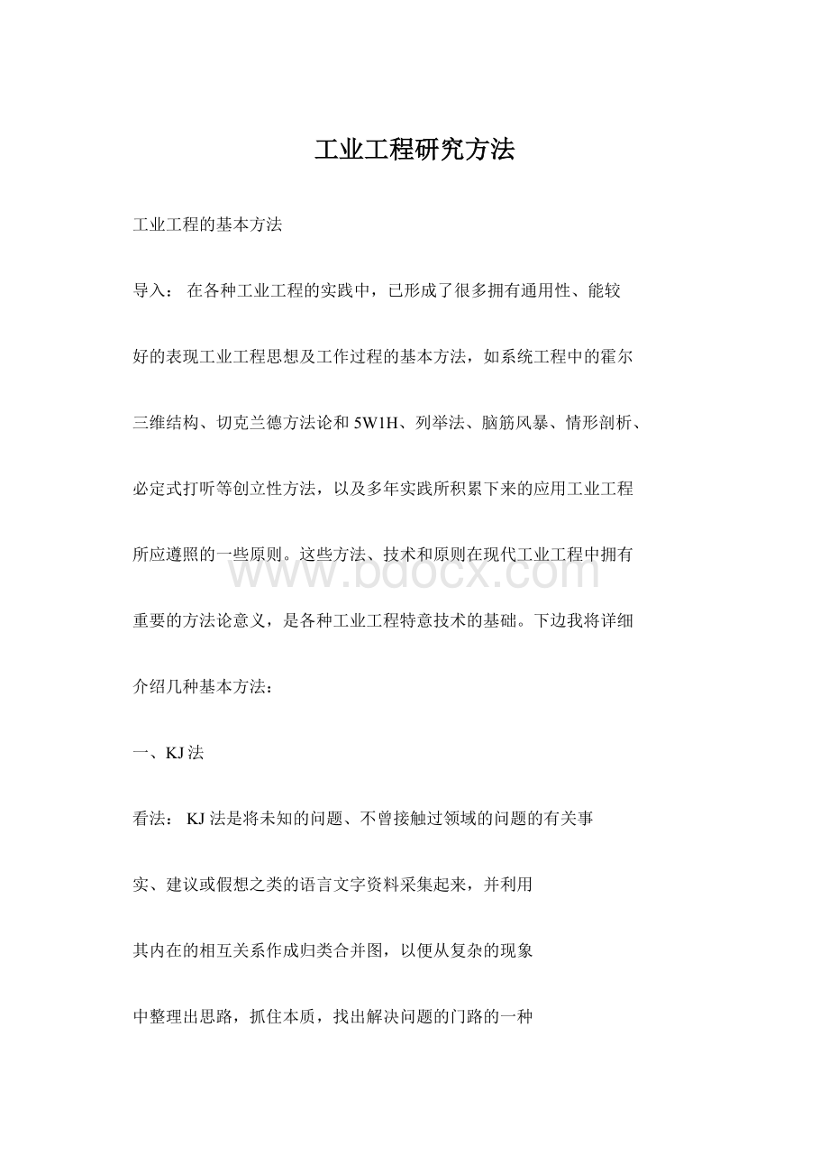 工业工程研究方法Word文档下载推荐.docx