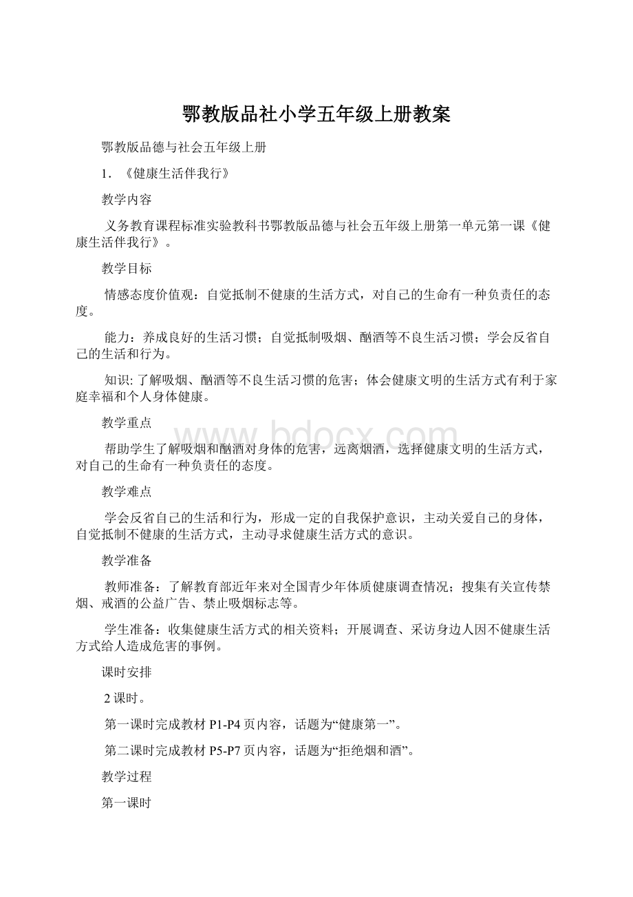 鄂教版品社小学五年级上册教案.docx_第1页