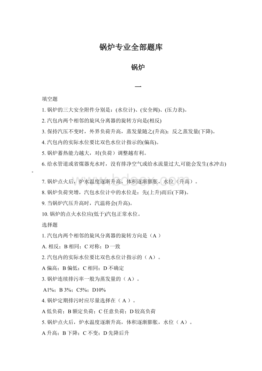 锅炉专业全部题库Word格式.docx_第1页