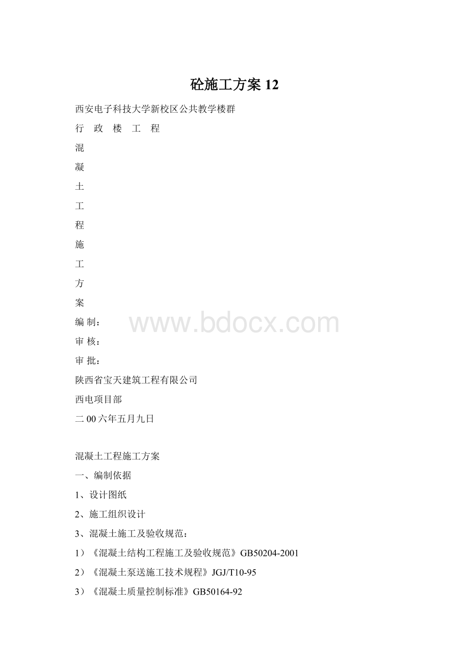 砼施工方案12Word格式.docx