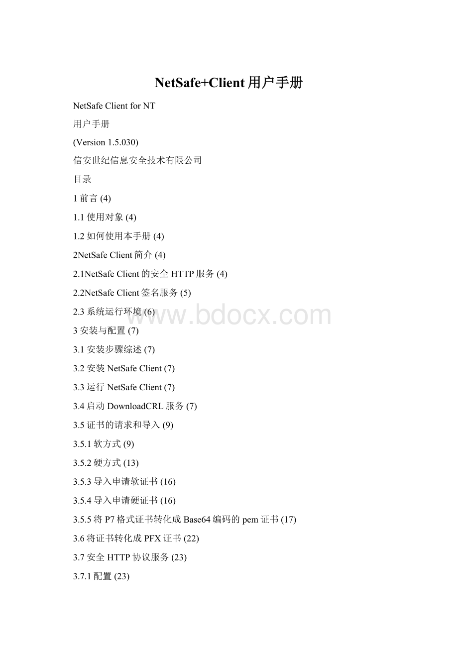 NetSafe+Client用户手册Word文件下载.docx