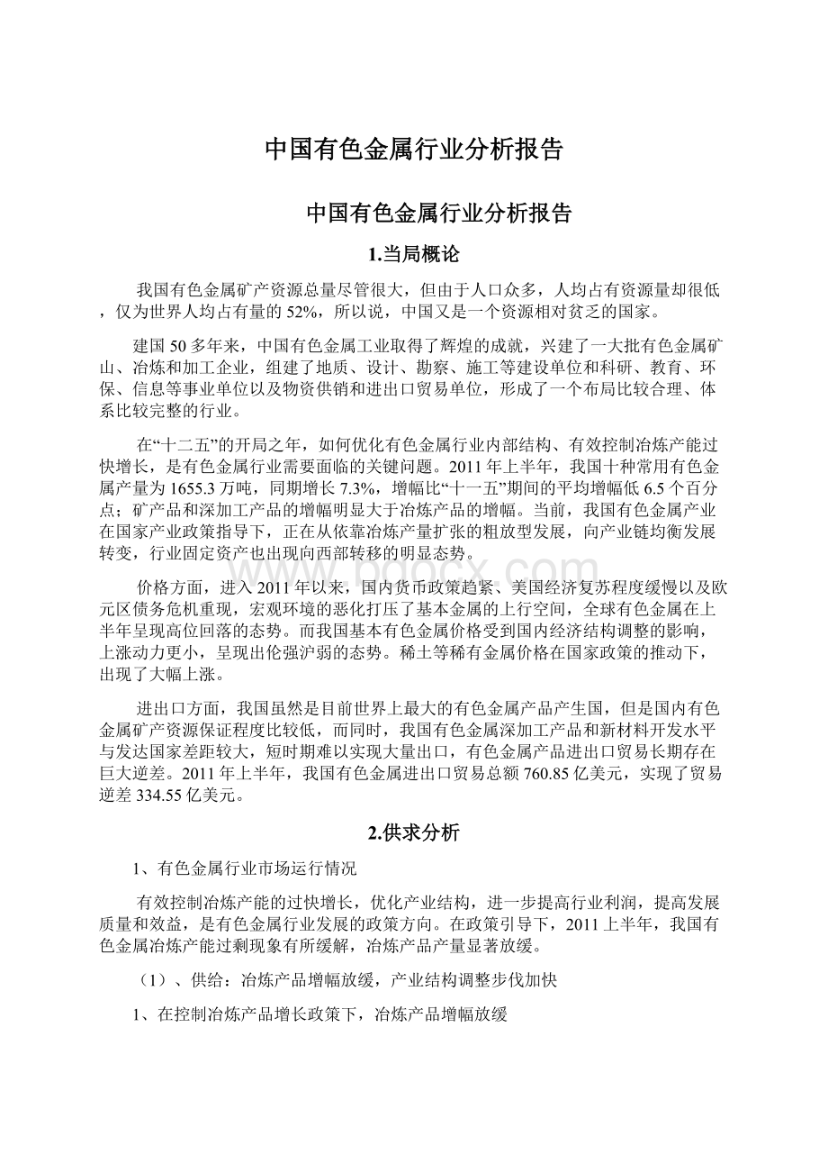 中国有色金属行业分析报告.docx_第1页