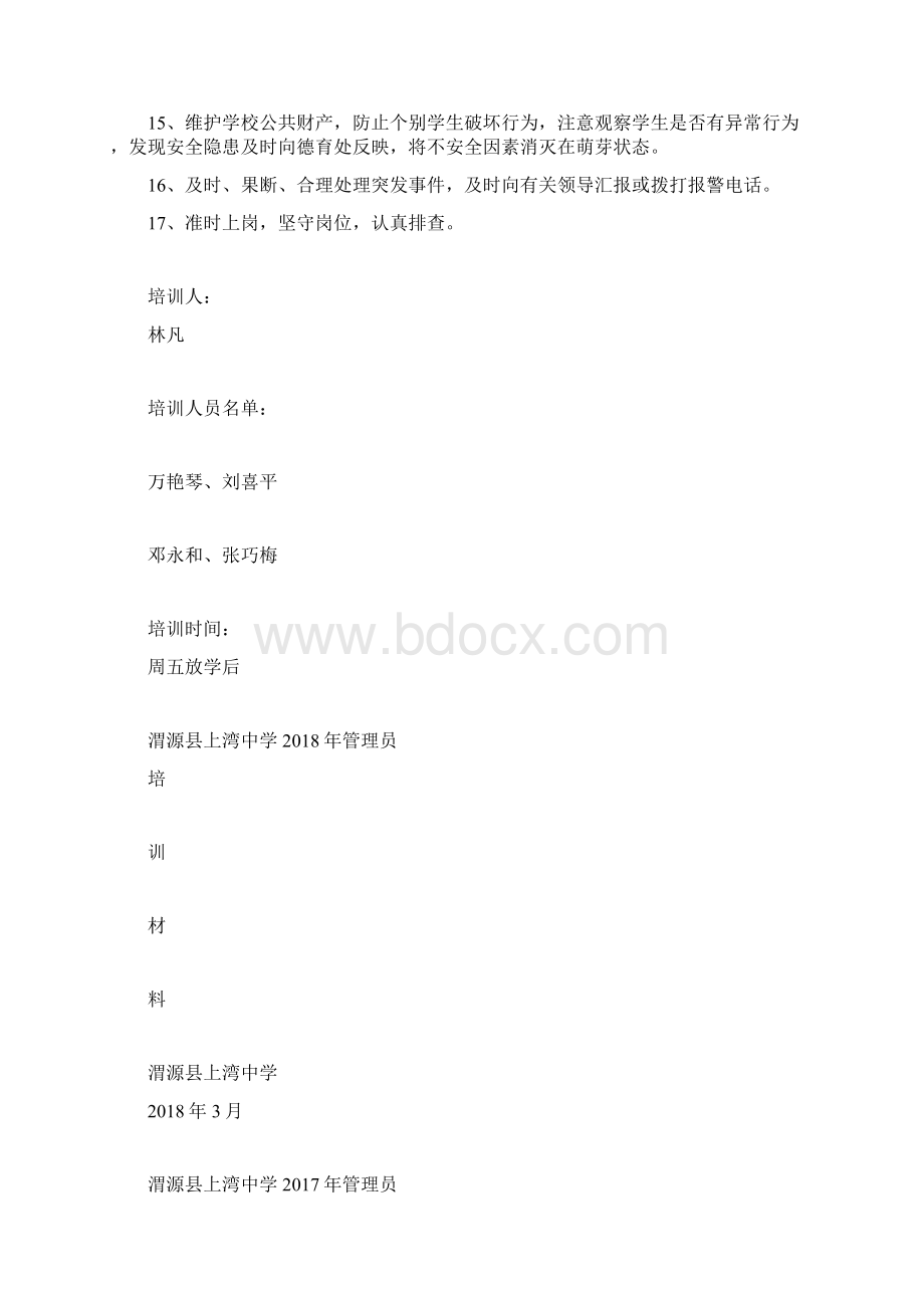 学校宿舍安全管理人员培训材料Word文档格式.docx_第2页