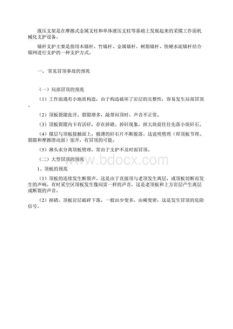 煤矿顶板事故隐患及其防治措施Word文档格式.docx_第2页