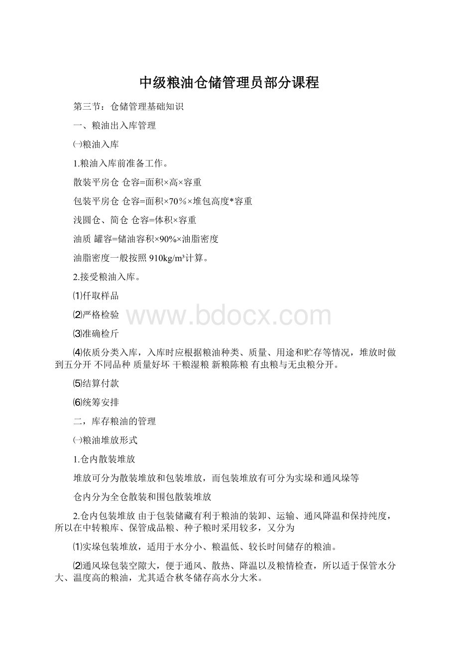 中级粮油仓储管理员部分课程Word下载.docx