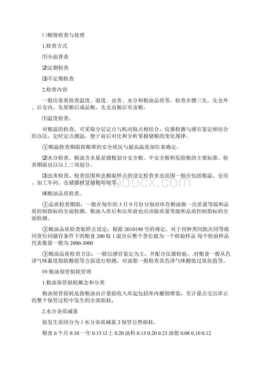 中级粮油仓储管理员部分课程Word下载.docx_第2页