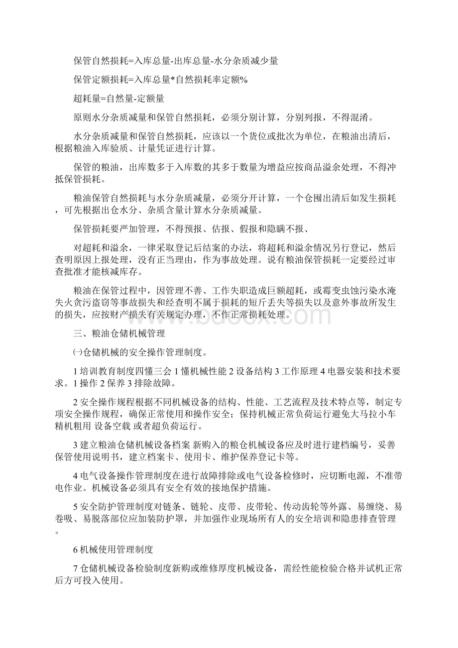 中级粮油仓储管理员部分课程Word下载.docx_第3页