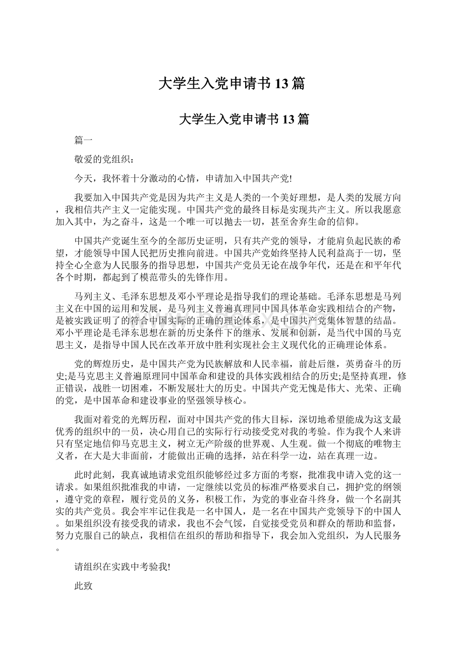 大学生入党申请书13篇Word文档下载推荐.docx