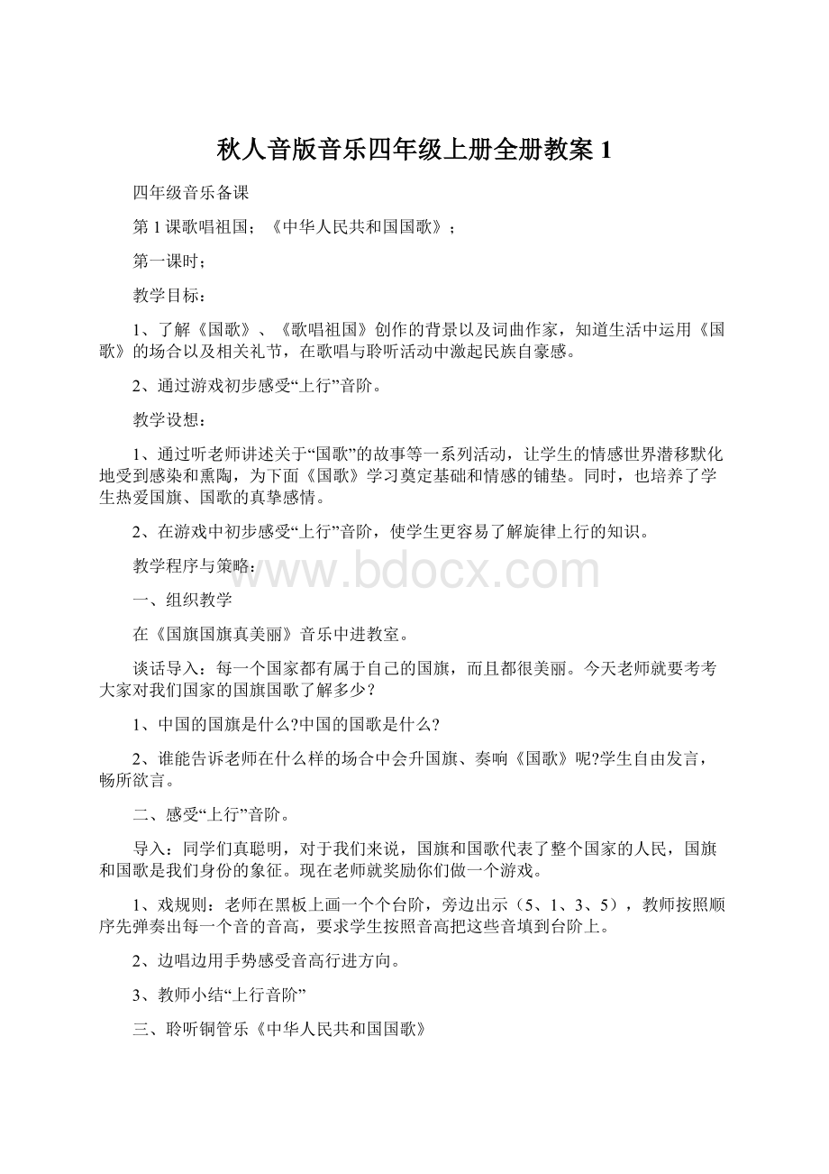 秋人音版音乐四年级上册全册教案1Word文档下载推荐.docx