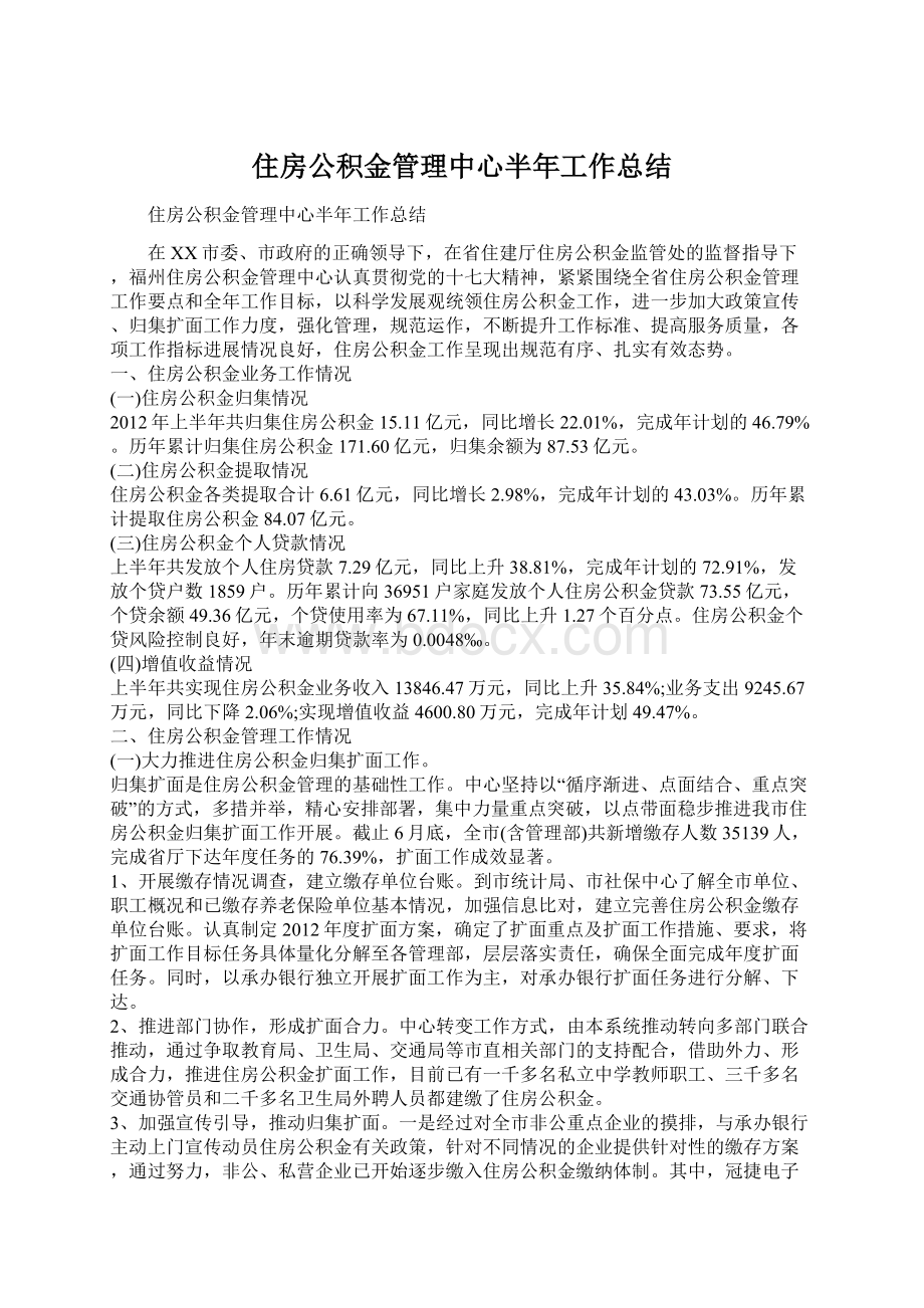 住房公积金管理中心半年工作总结文档格式.docx