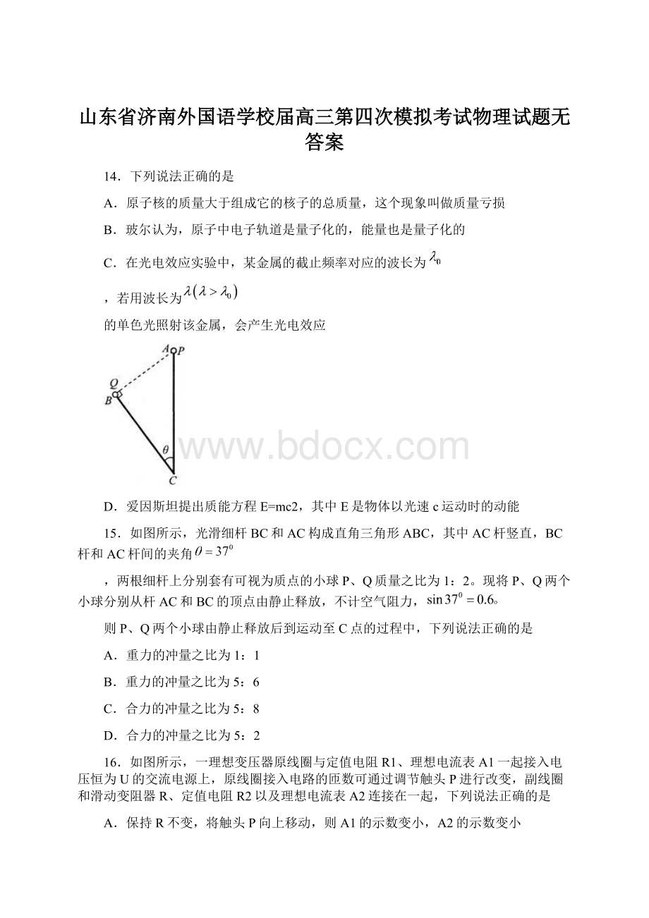 山东省济南外国语学校届高三第四次模拟考试物理试题无答案Word格式.docx_第1页