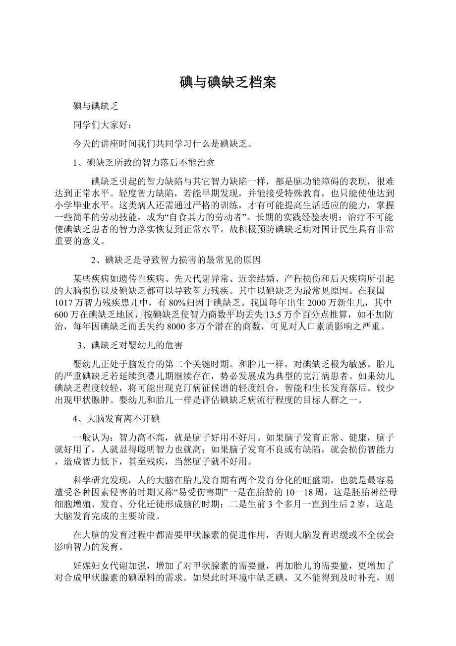 碘与碘缺乏档案Word文件下载.docx