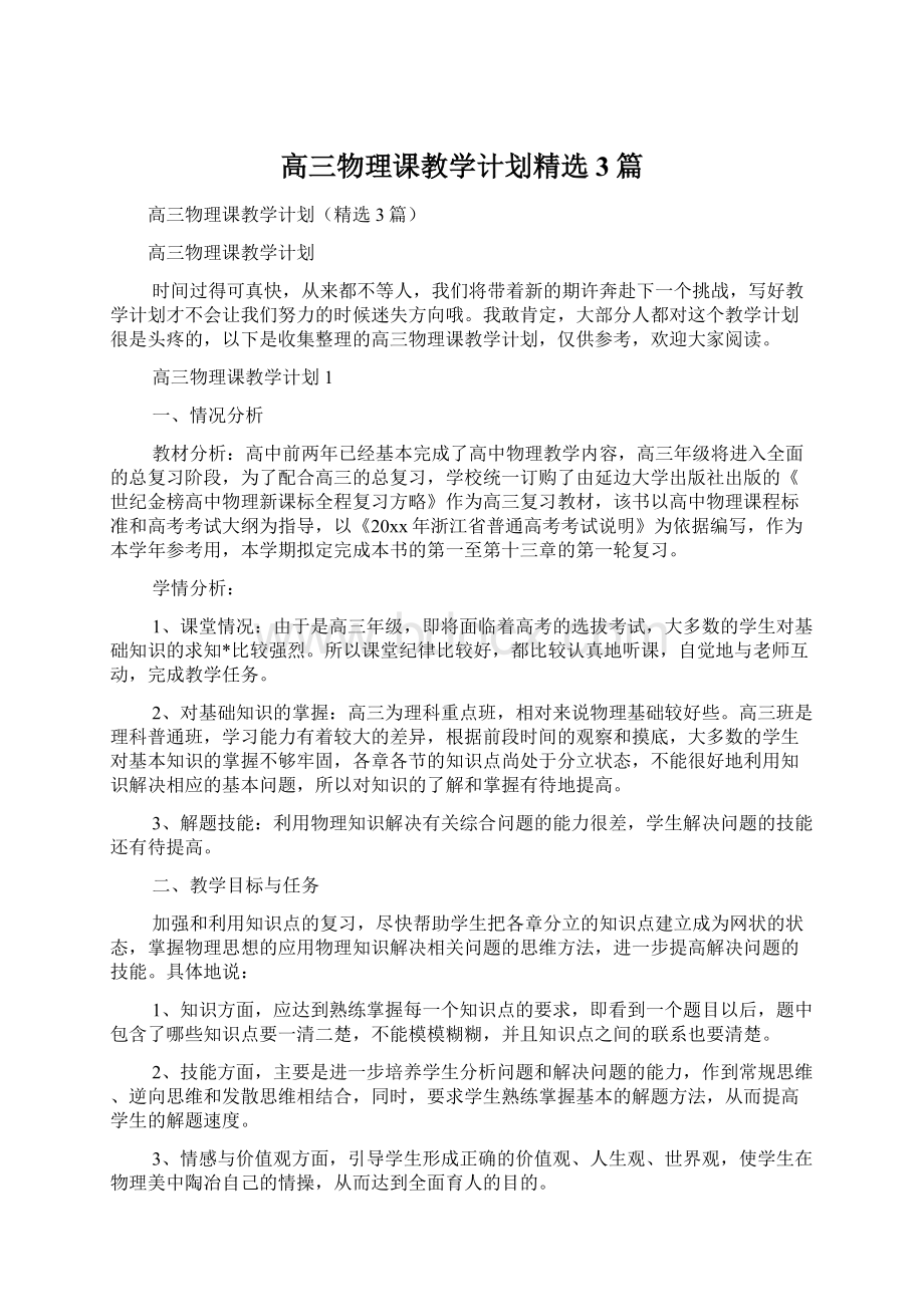 高三物理课教学计划精选3篇.docx_第1页