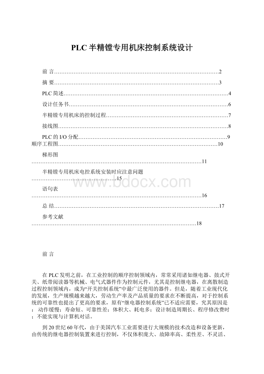 PLC半精镗专用机床控制系统设计.docx_第1页