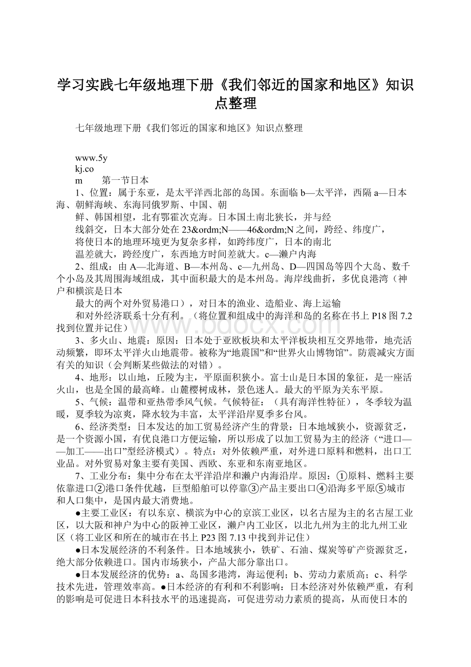 学习实践七年级地理下册《我们邻近的国家和地区》知识点整理.docx