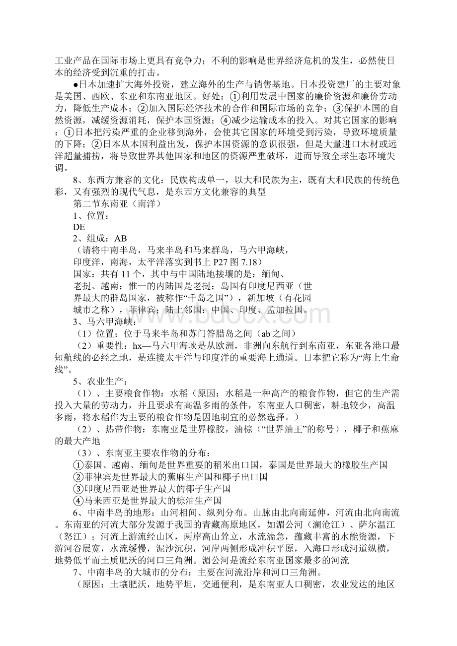 学习实践七年级地理下册《我们邻近的国家和地区》知识点整理Word下载.docx_第2页