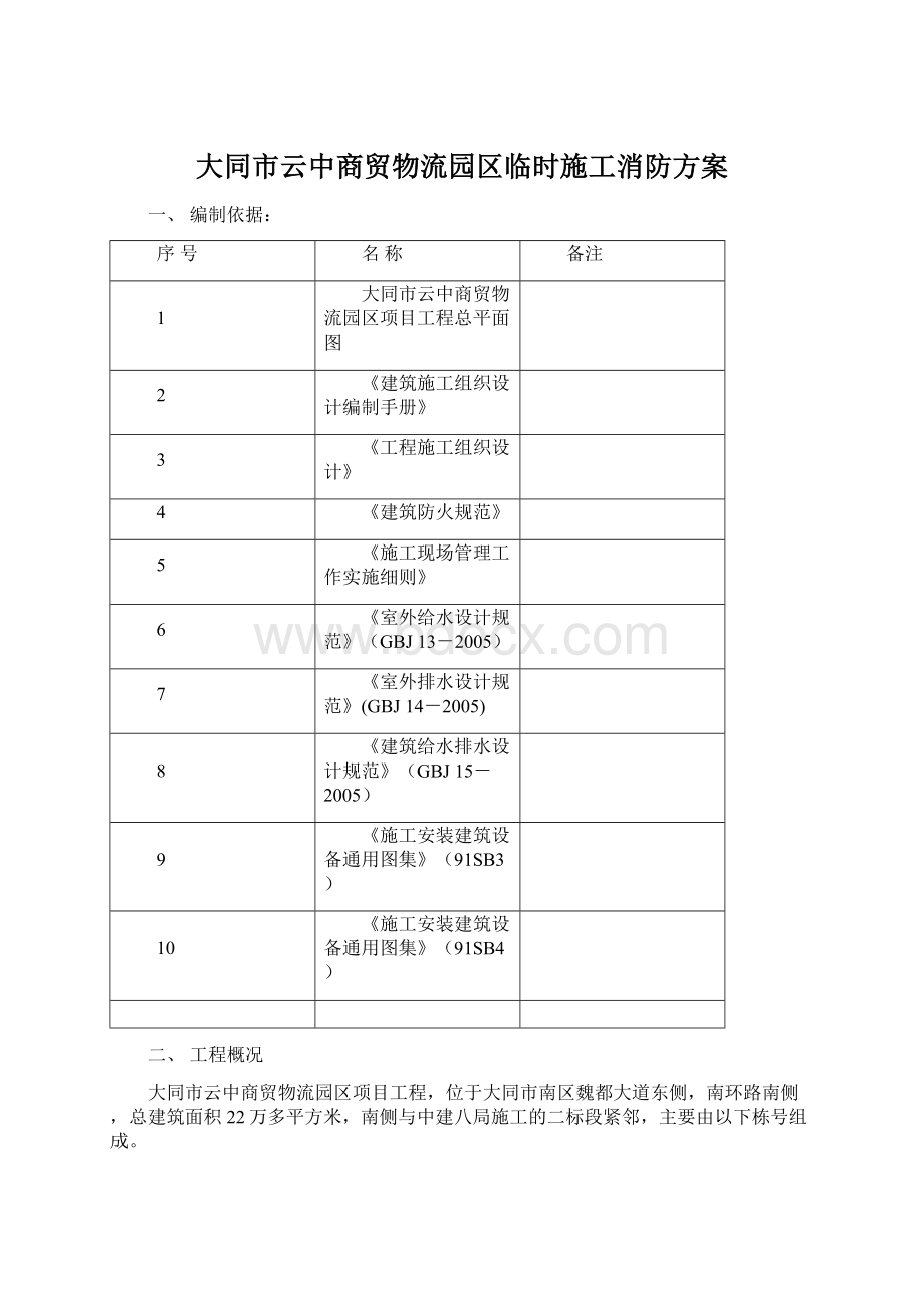 大同市云中商贸物流园区临时施工消防方案.docx